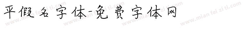 平假名字体字体转换