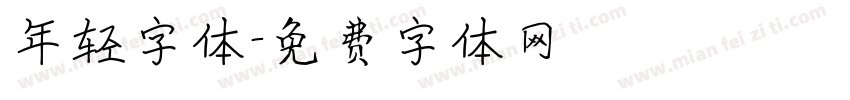 年轻字体字体转换