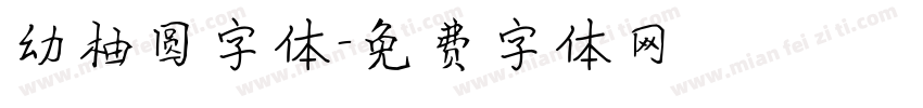 幼柚圆字体字体转换