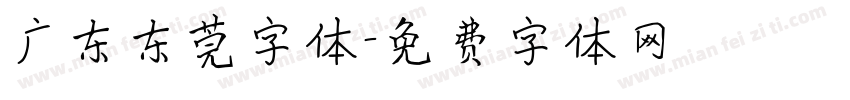 广东东莞字体字体转换