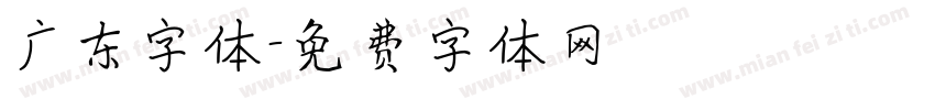 广东字体字体转换