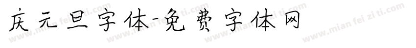 庆元旦字体字体转换