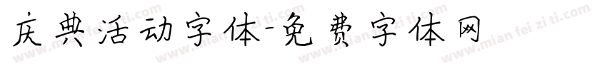 庆典活动字体字体转换