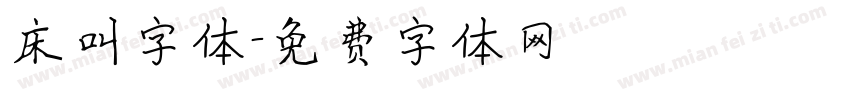 床叫字体字体转换