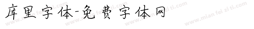 库里字体字体转换