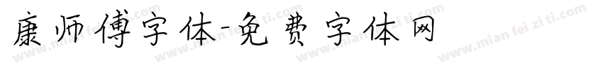 康师傅字体字体转换