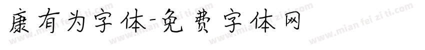 康有为字体字体转换