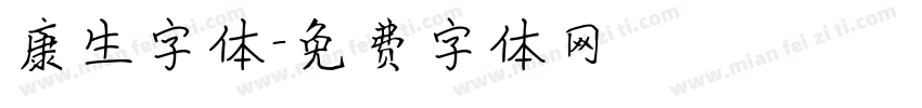 康生字体字体转换