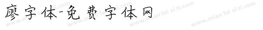 廖字体字体转换