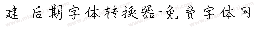 建國后期字体转换器字体转换
