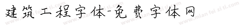 建筑工程字体字体转换