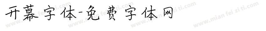 开幕字体字体转换