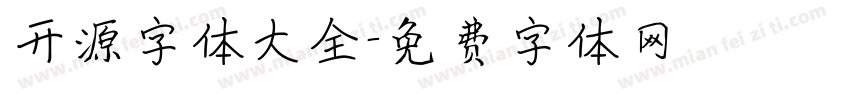 开源字体大全字体转换