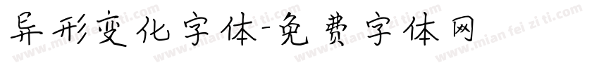 异形变化字体字体转换