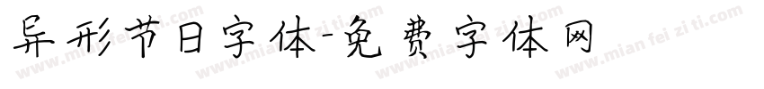 异形节日字体字体转换