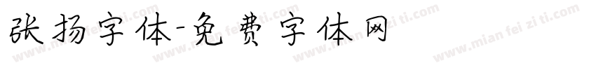 张扬字体字体转换