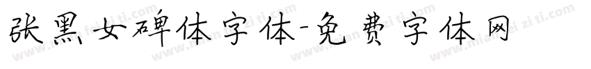 张黑女碑体字体字体转换
