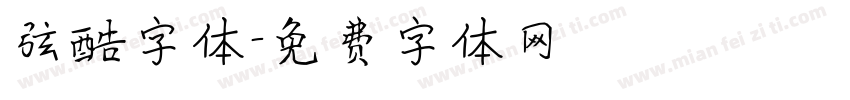 弦酷字体字体转换