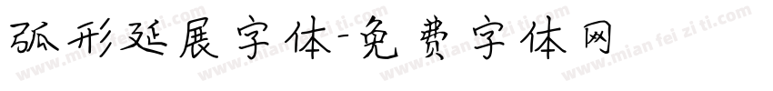 弧形延展字体字体转换