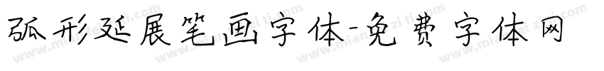 弧形延展笔画字体字体转换