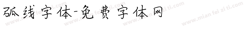 弧线字体字体转换
