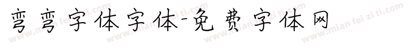弯弯字体字体字体转换