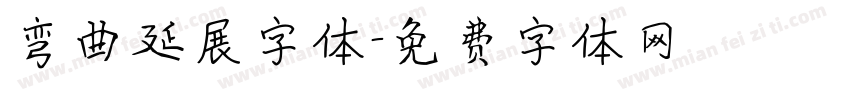 弯曲延展字体字体转换
