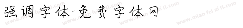 强调字体字体转换