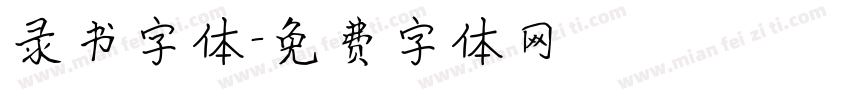 录书字体字体转换