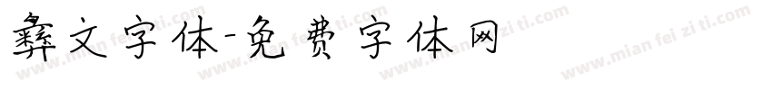 彝文字体字体转换