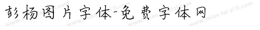 彭杨图片字体字体转换