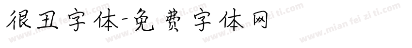很丑字体字体转换