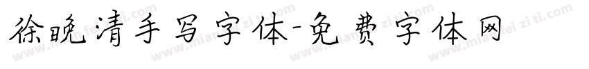 徐晚清手写字体字体转换