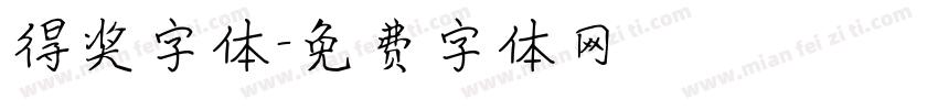 得奖字体字体转换
