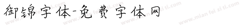 御锦字体字体转换