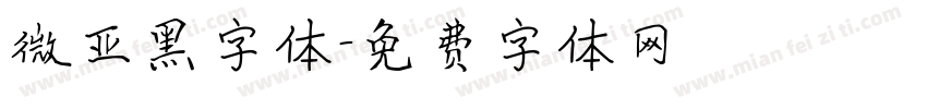 微亚黑字体字体转换