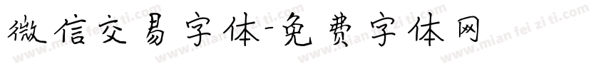 微信交易字体字体转换