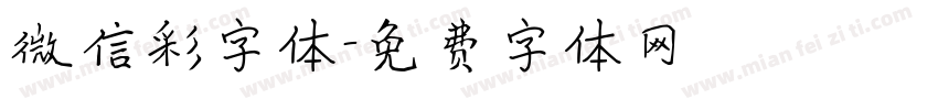 微信彩字体字体转换
