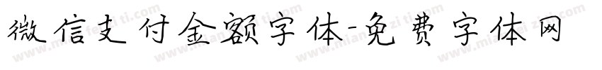 微信支付金额字体字体转换