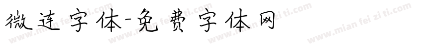 微连字体字体转换