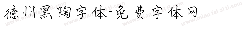 德州黑陶字体字体转换
