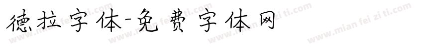 德拉字体字体转换
