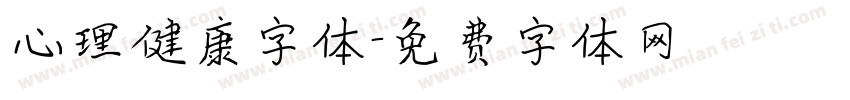 心理健康字体字体转换