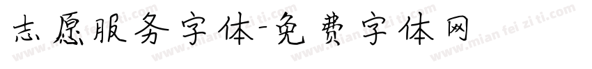 志愿服务字体字体转换
