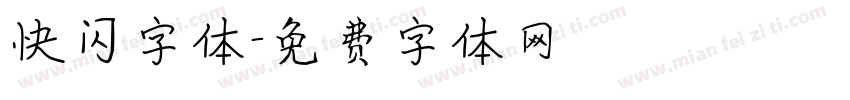 快闪字体字体转换