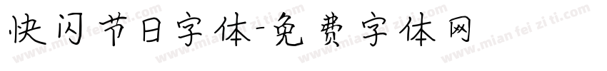 快闪节日字体字体转换