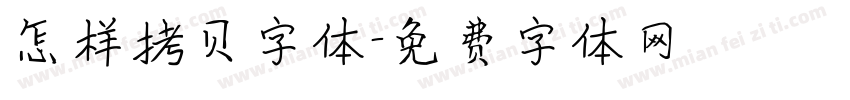 怎样拷贝字体字体转换
