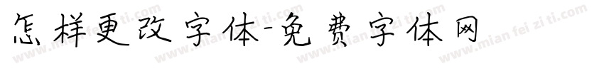 怎样更改字体字体转换