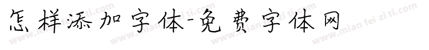 怎样添加字体字体转换