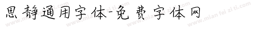 思静通用字体字体转换